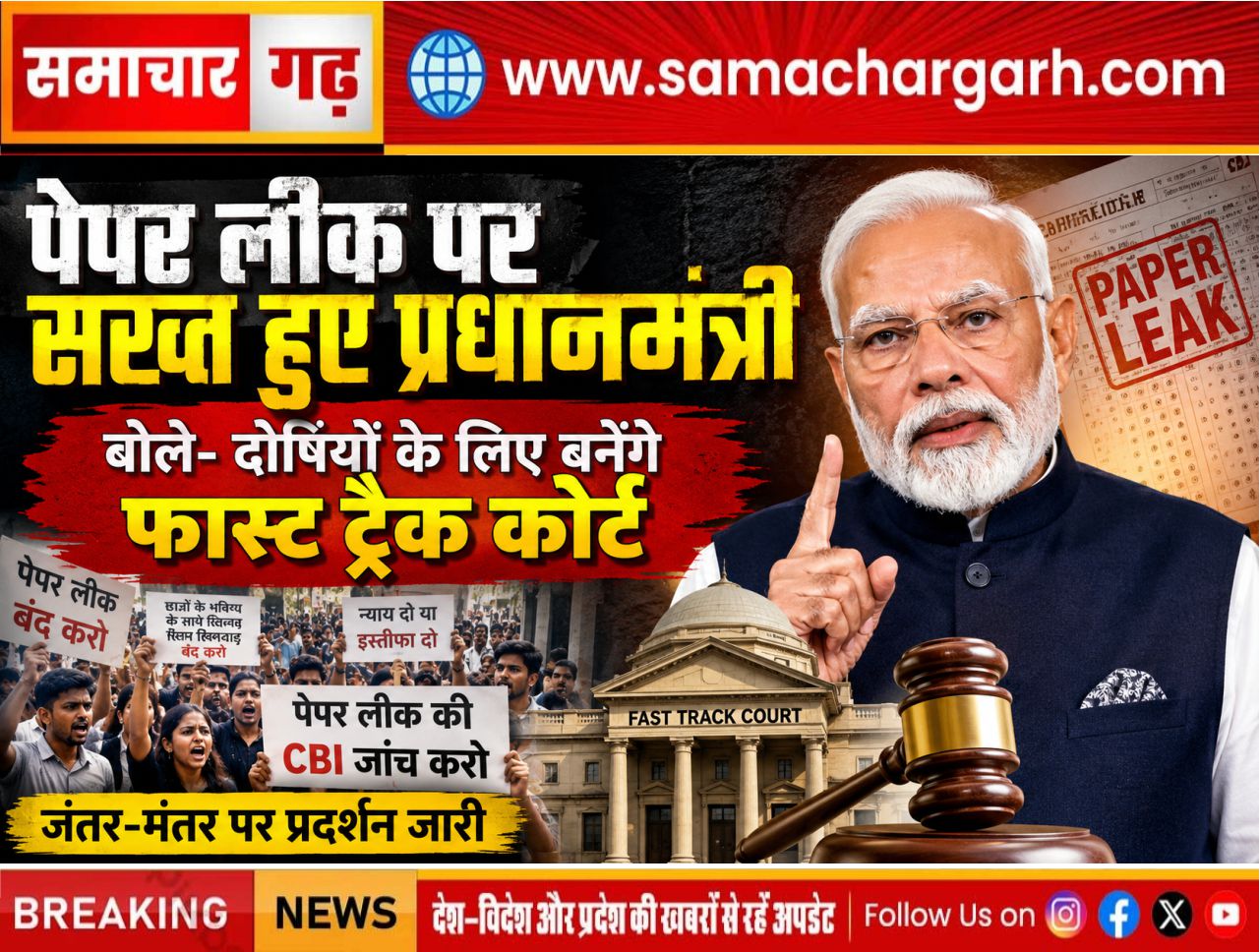 पेपर लीक पर सख्त हुए प्रधानमंत्री, बोले- दोषियों के लिए बनेंगे फास्ट ट्रैक कोर्ट; जंतर-मंतर पर प्रदर्शन जारी