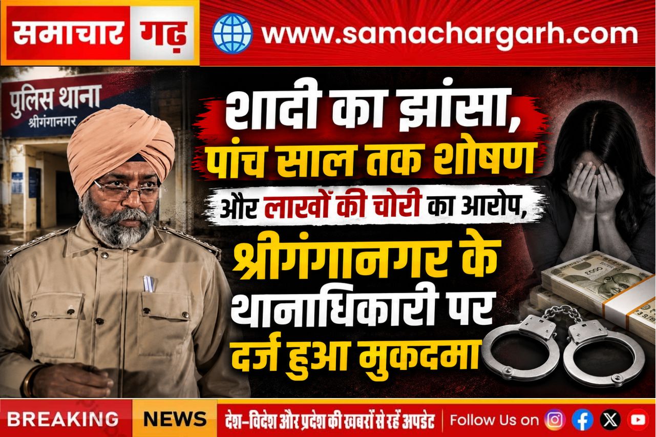 शादी का झांसा, पांच साल तक शोषण और लाखों की चोरी का आरोप, श्रीगंगानगर के थानाधिकारी पर दर्ज हुआ मुकदमा