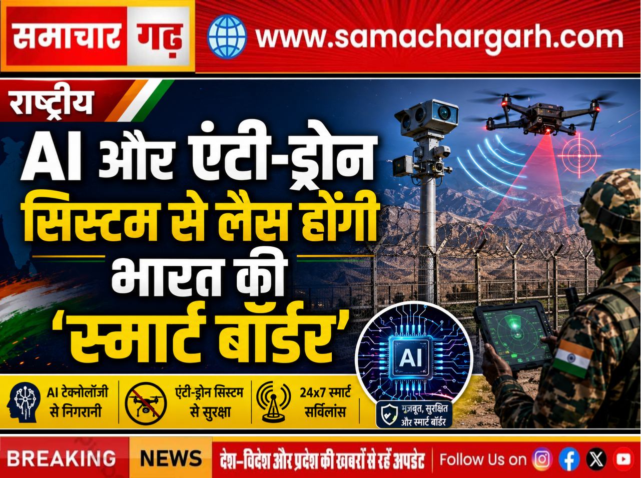 राष्ट्रीय. AI और एंटी-ड्रोन सिस्टम से लैस होंगी भारत की ‘स्मार्ट बॉर्डर’