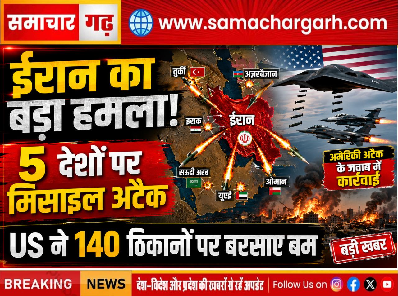 ईरान ने मिडिल-ईस्ट के 5 देशों पर हमला किया