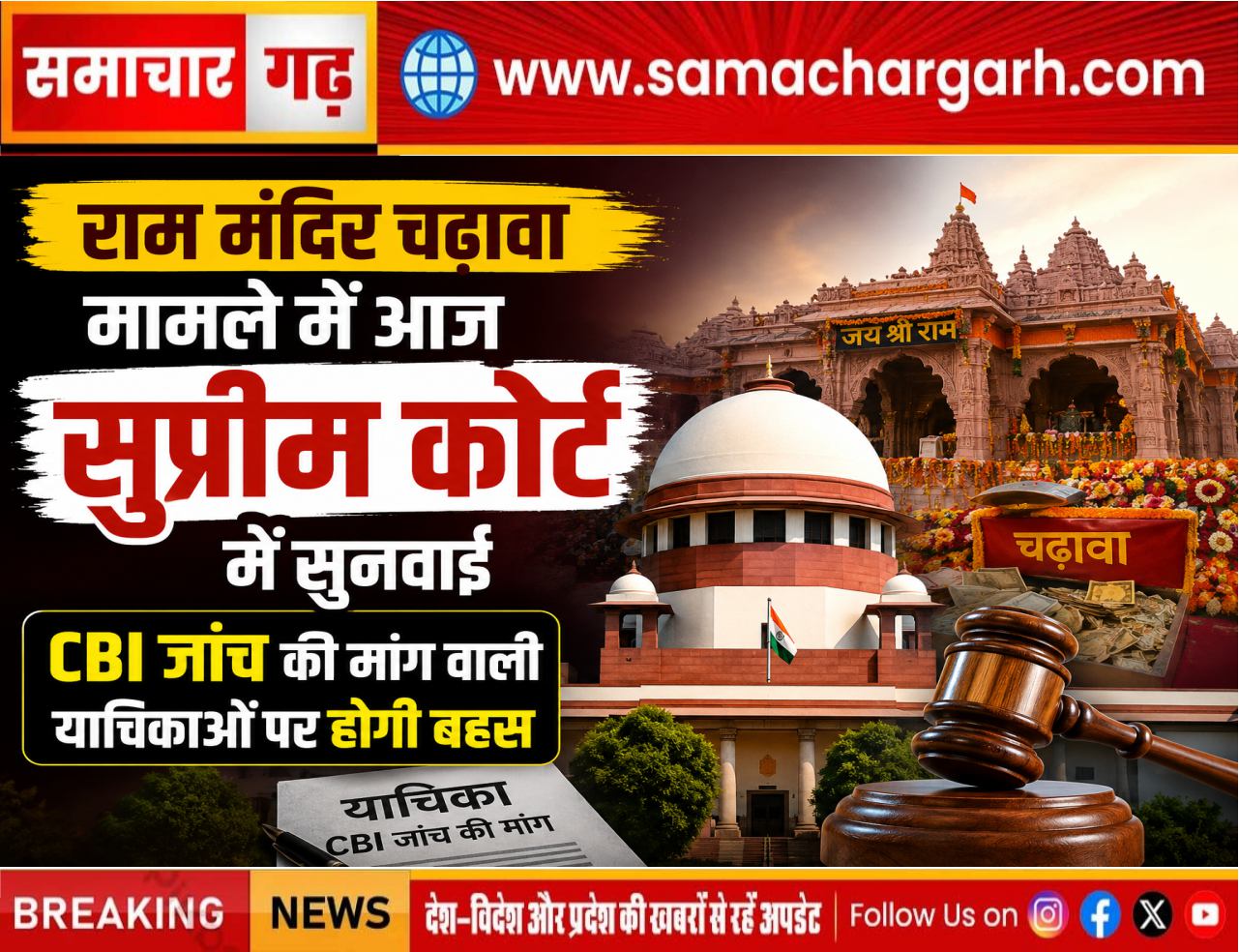 राम मंदिर चढ़ावा मामले में सुप्रीम कोर्ट में सुनवाई, CBI जांच की मांग वाली याचिकाओं पर होगी बहस