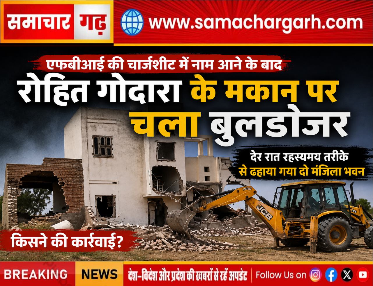 एफबीआई की चार्जशीट में नाम आने के बाद बीकानेर में गैंगस्टर रोहित गोदारा के मकान पर चला बुलडोजर, देर रात रहस्यमय तरीके से ढहाया गया दो मंजिला भवन