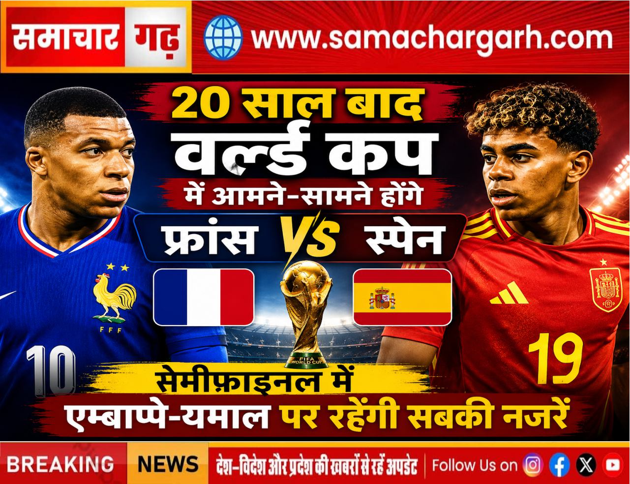 20 साल बाद वर्ल्ड कप में आमने-सामने होंगे फ्रांस और स्पेन, सेमीफाइनल में एम्बाप्पे-यमाल पर रहेंगी सबकी नजरें