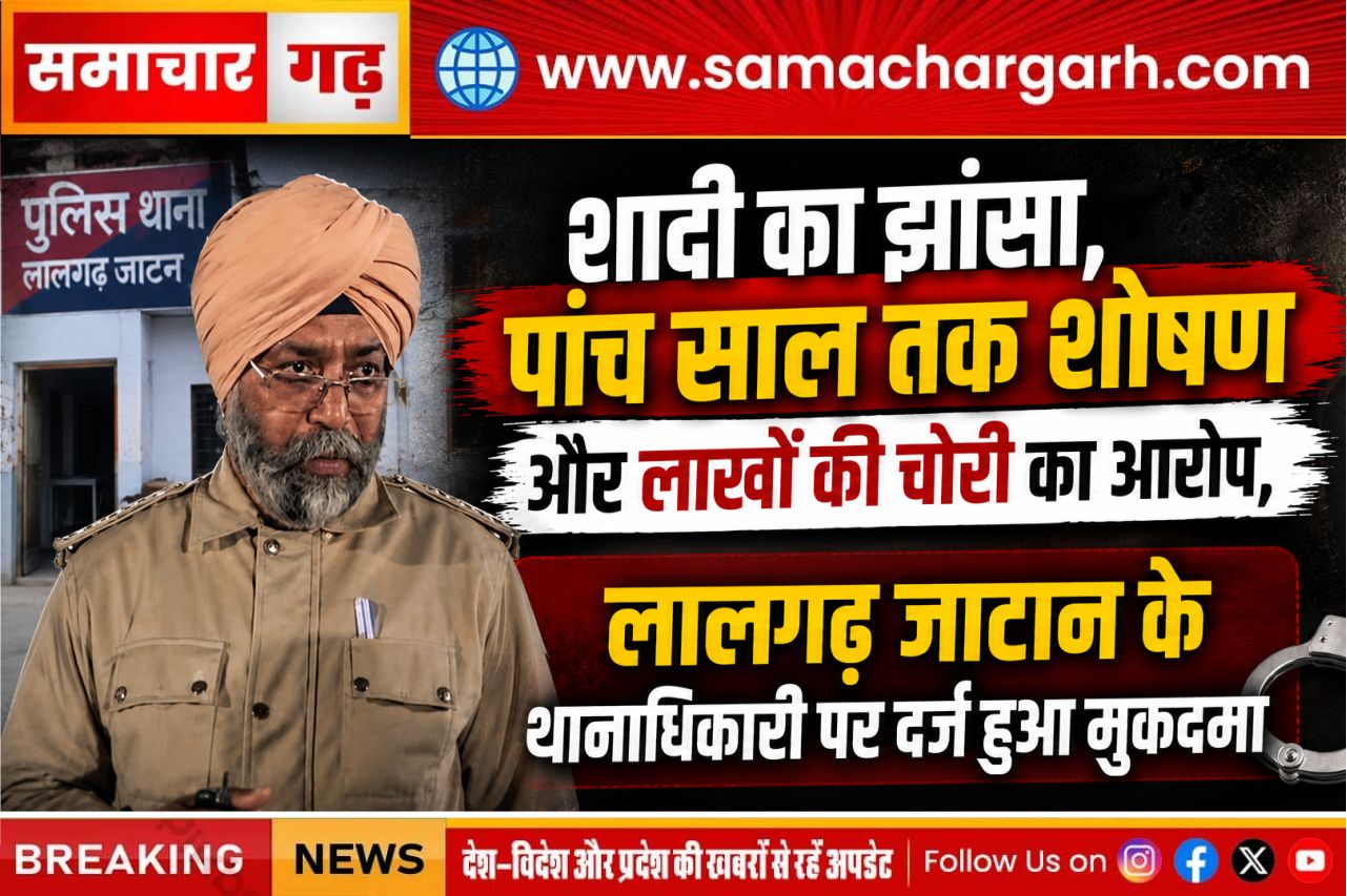 शादी का झांसा, पांच साल तक शोषण और लाखों की चोरी का आरोप, लालगढ़ जाटान के थानाधिकारी पर दर्ज हुआ मुकदमा
