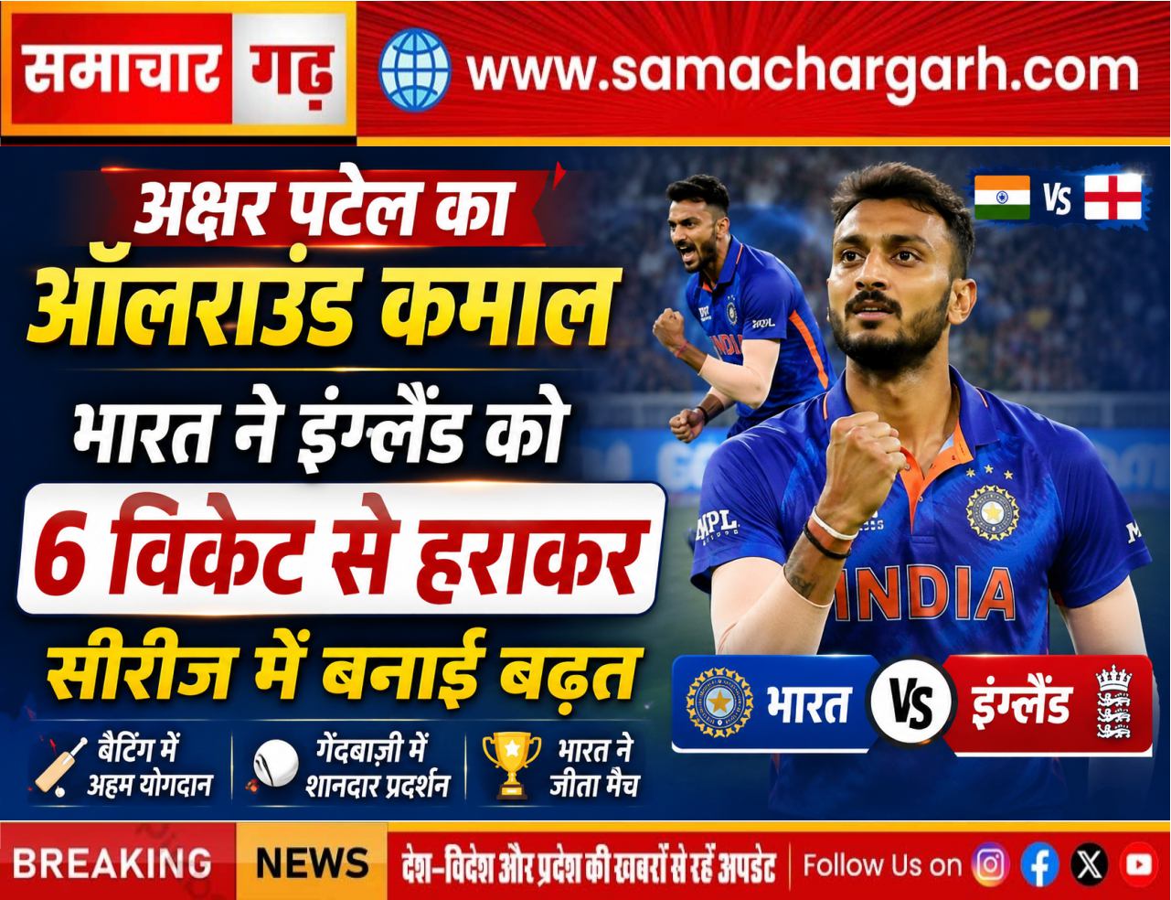 अक्षर पटेल का ऑलराउंड कमाल, भारत ने इंग्लैंड को 6 विकेट से हराकर सीरीज में बनाई बढ़त