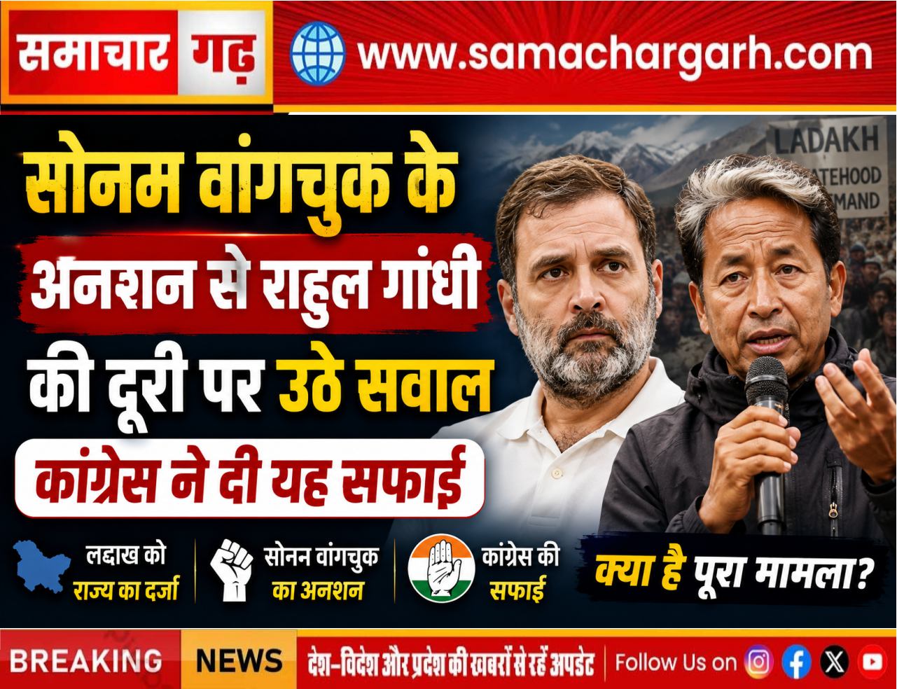 सोनम वांगचुक के अनशन से राहुल गांधी की दूरी पर उठे सवाल, कांग्रेस ने दी यह सफाई