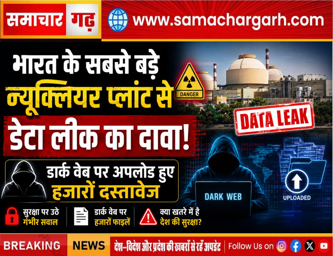 भारत के सबसे बड़े न्यूक्लियर प्लांट से डेटा लीक का दावा, डार्क वेब पर अपलोड हुए हजारों दस्तावेज