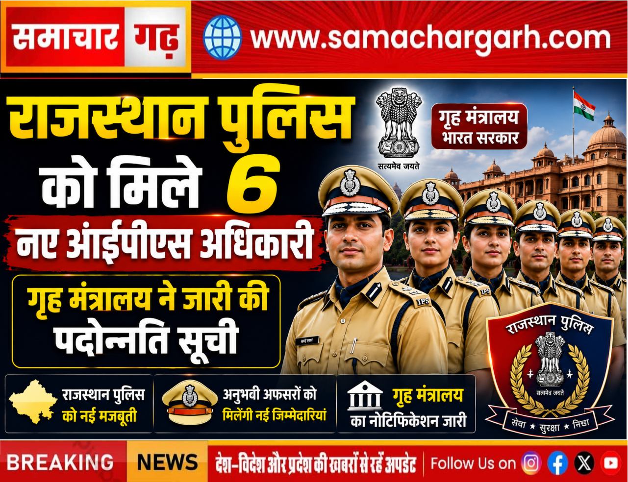 राजस्थान पुलिस को मिले छह नए आईपीएस अधिकारी, गृह मंत्रालय ने जारी की पदोन्नति सूची