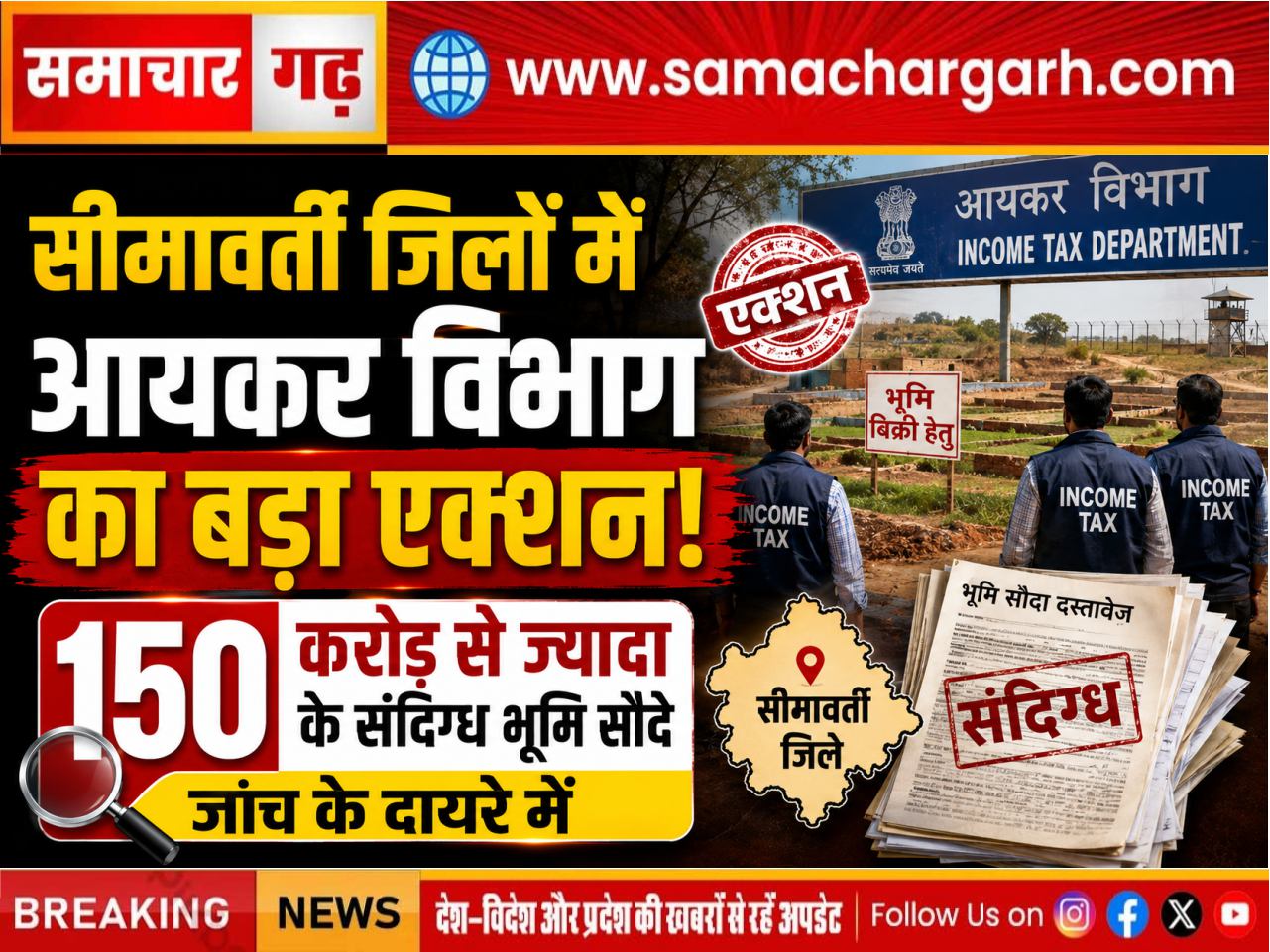 सीमावर्ती जिलों में आयकर विभाग का बड़ा एक्शन, 150 करोड़ से ज्यादा के संदिग्ध भूमि सौदे जांच के दायरे में