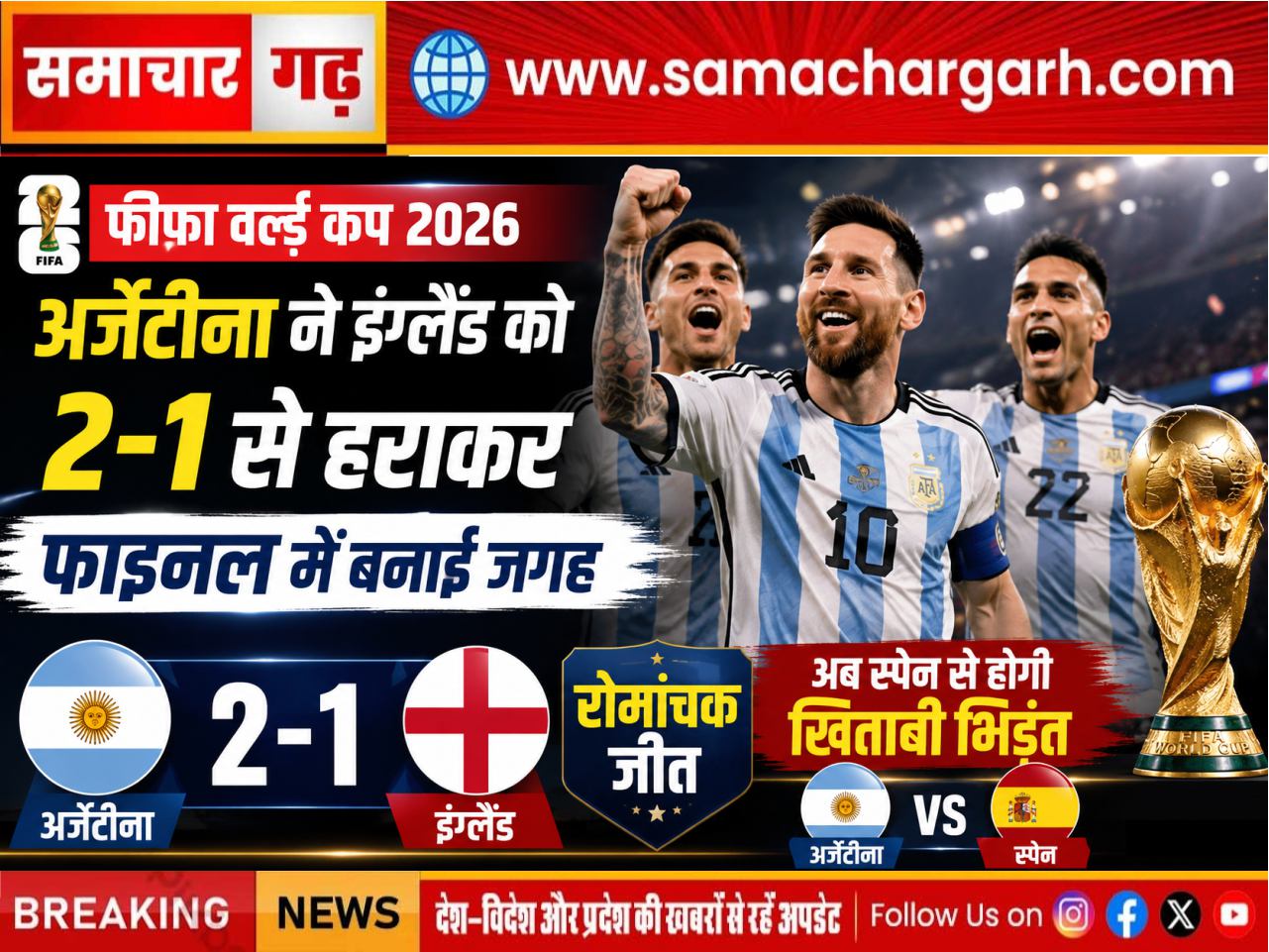 मेसी के दो असिस्ट, अर्जेंटीना ने इंग्लैंड को 2-1 से हराया; लगातार दूसरी बार वर्ल्ड कप फाइनल में पहुंची टीम