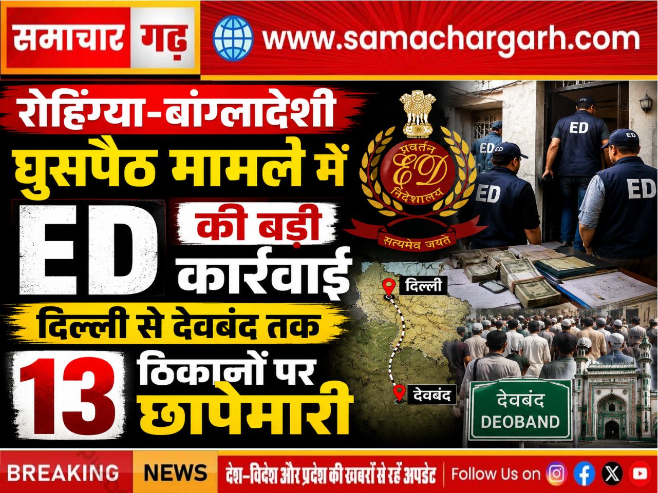 रोहिंग्या-बांग्लादेशी घुसपैठ मामले में ED की बड़ी कार्रवाई, दिल्ली से देवबंद तक 13 ठिकानों पर छापेमारी