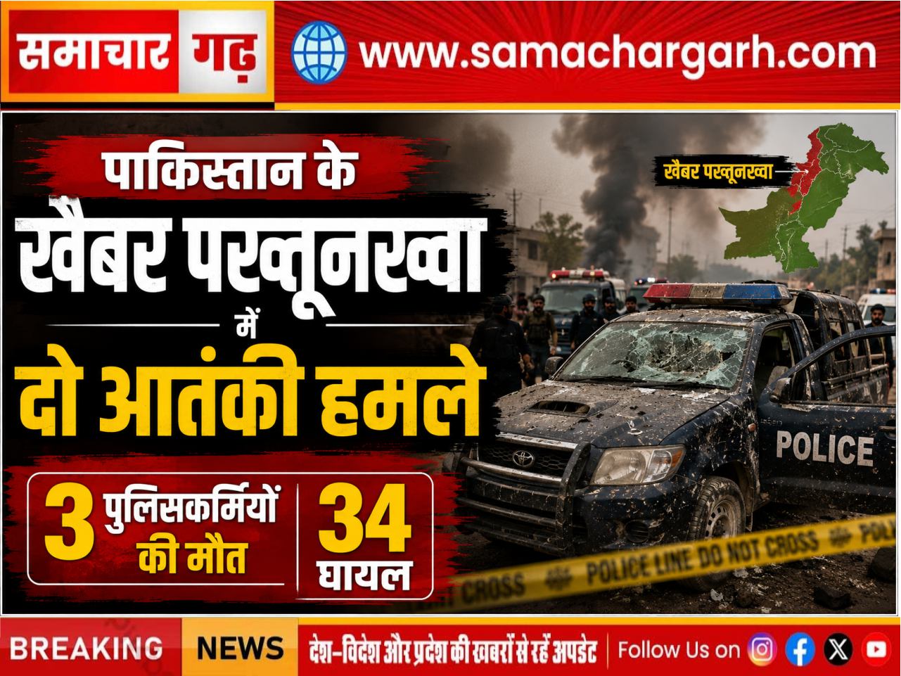 पाकिस्तान के खैबर पख्तूनख्वा में दो आतंकी हमले, 3 पुलिसकर्मियों की मौत; 34 घायल