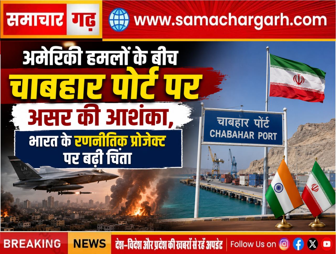 अमेरिकी हमलों के बीच चाबहार पोर्ट पर असर की आशंका, भारत के रणनीतिक प्रोजेक्ट पर बढ़ी चिंता