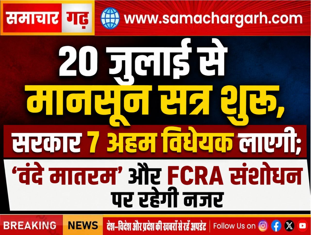 20 जुलाई से मानसून सत्र शुरू, सरकार 7 अहम विधेयक लाएगी; ‘वंदे मातरम’ और FCRA संशोधन पर रहेगी नजर