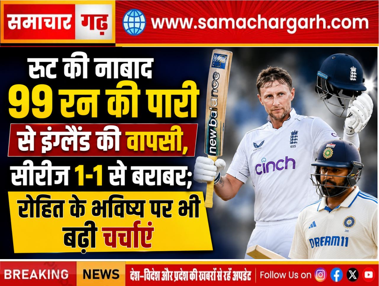 रूट की नाबाद 99 रन की पारी से इंग्लैंड की वापसी, सीरीज 1-1 से बराबर; रोहित के भविष्य पर भी बढ़ीं चर्चाएं