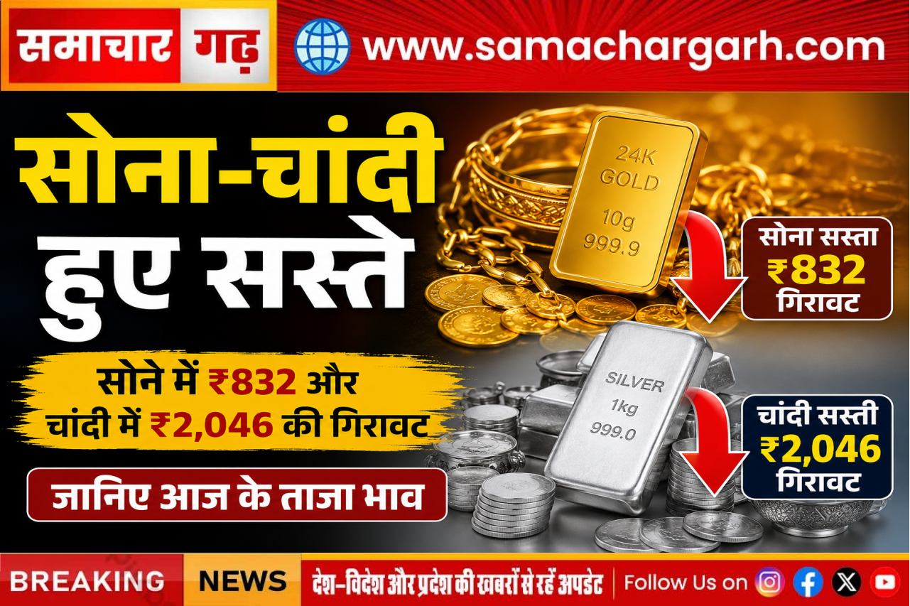 सोना-चांदी हुए सस्ते: सोने में ₹832 और चांदी में ₹2,046 की गिरावट, जानिए आज के ताजा भाव