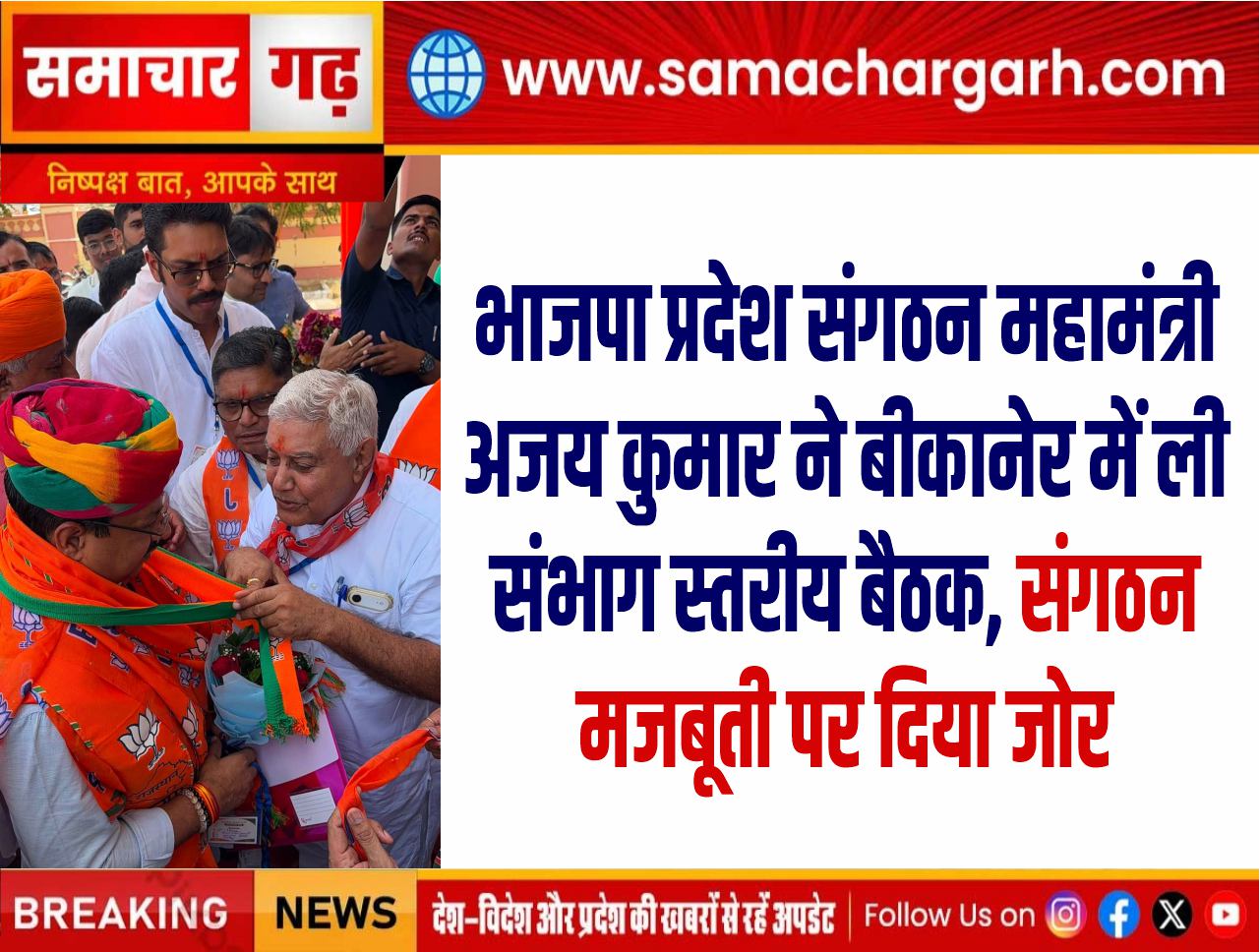 भाजपा प्रदेश संगठन महामंत्री अजय कुमार ने बीकानेर में ली संभाग स्तरीय बैठक, संगठन मजबूती पर दिया जोर