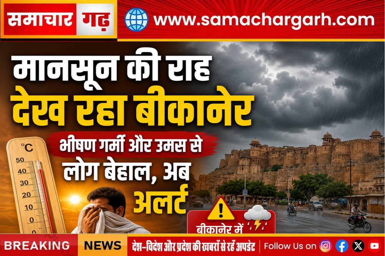 मानसून की राह देख रहा बीकानेर, भीषण गर्मी और उमस से लोग बेहाल, अब अलर्ट