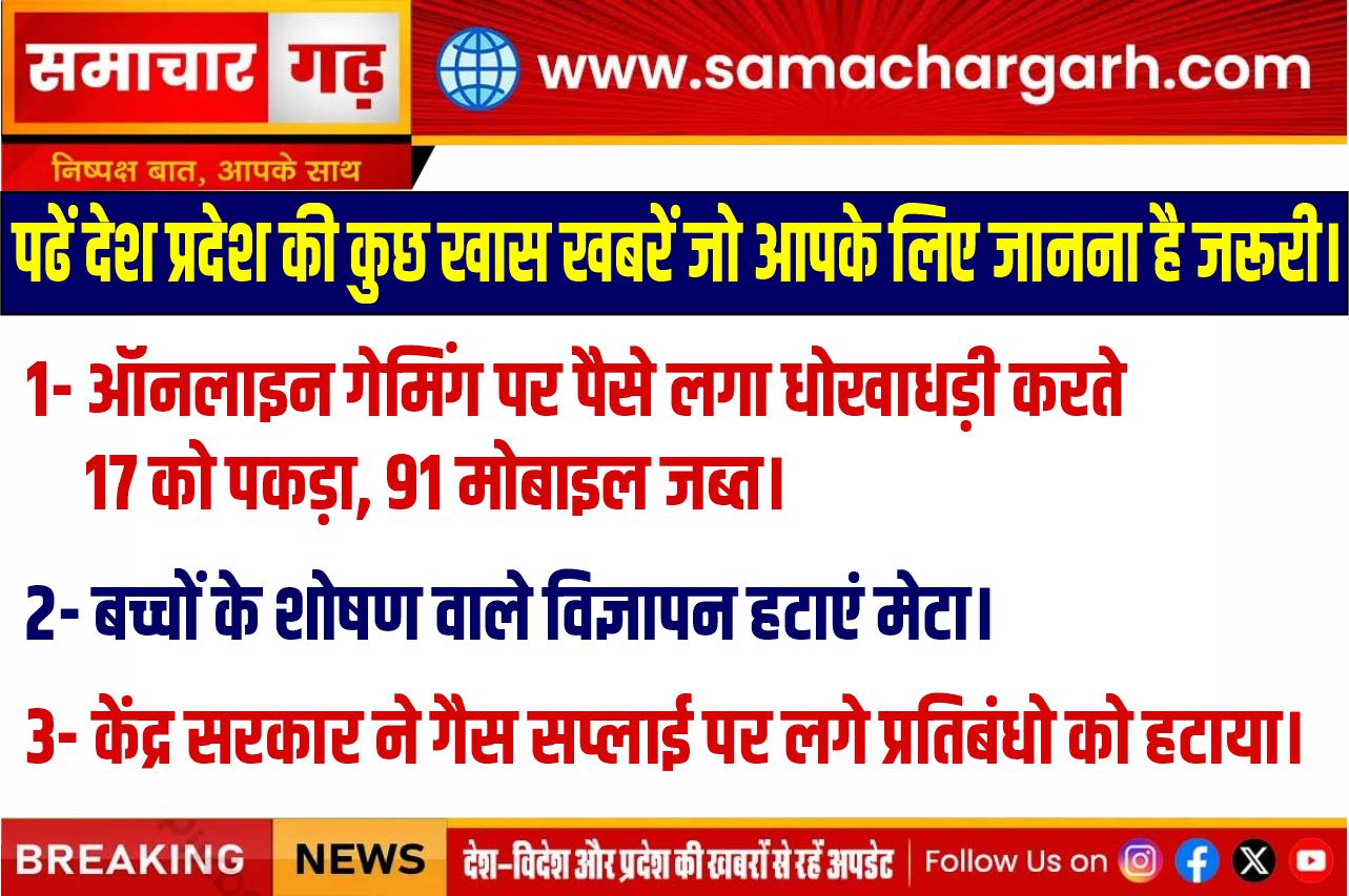 पढें देश प्रदेश की कुछ खास खबरें जो आपके लिए जानना है जरूरी।