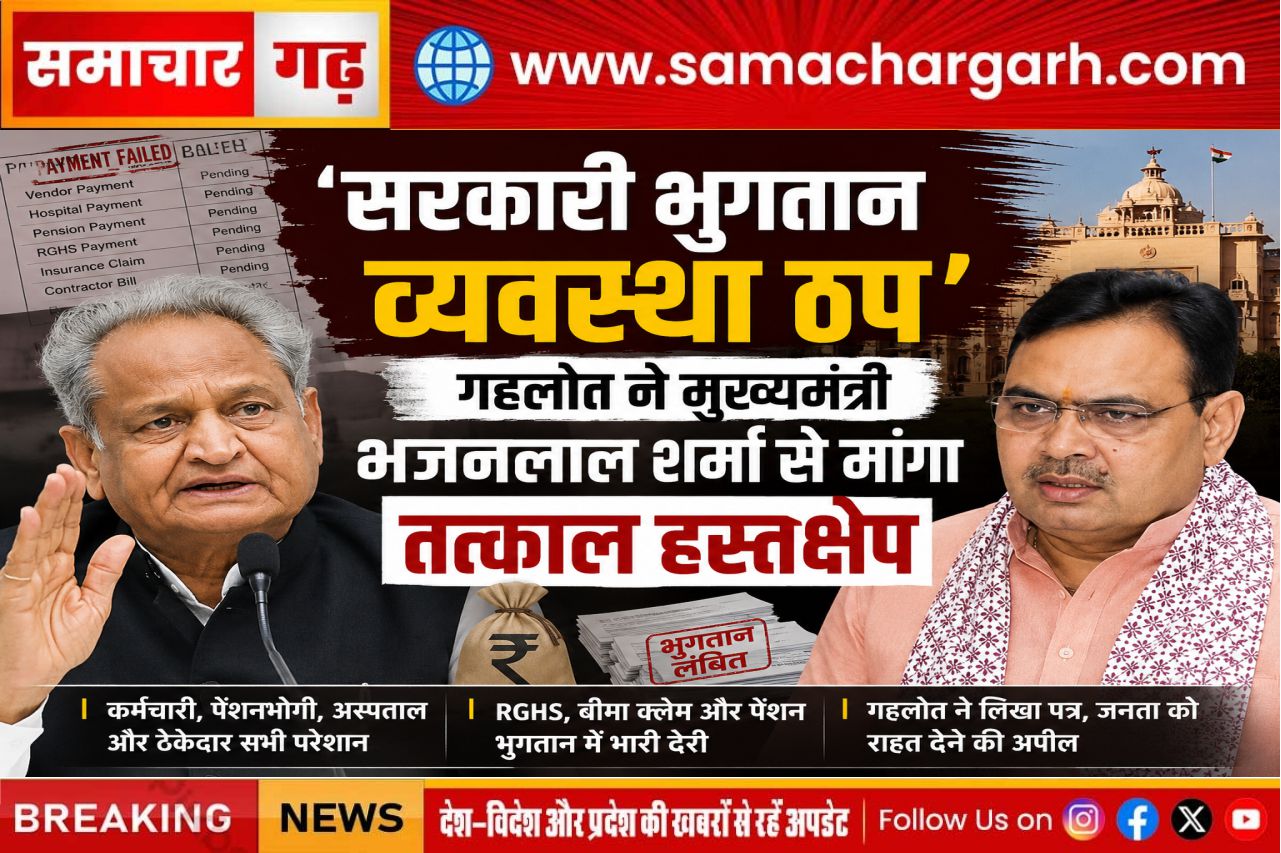 ‘सरकारी भुगतान व्यवस्था ठप’, गहलोत ने मुख्यमंत्री भजनलाल शर्मा से मांगा तत्काल हस्तक्षेप