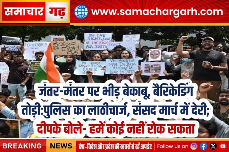 जंतर-मंतर पर भीड़ बेकाबू, बैरिकेडिंग तोड़ी:पुलिस का लाठीचार्ज, संसद मार्च में देरी; दीपके बोले- हमें कोई नहीं रोक सकता
