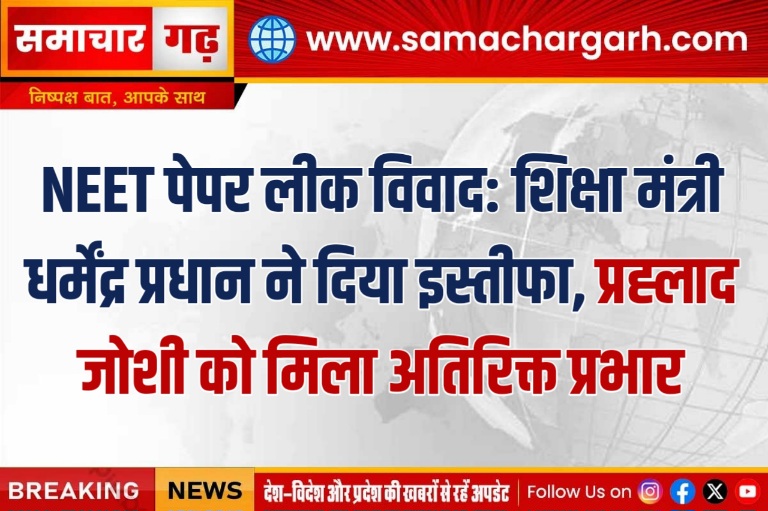 NEET पेपर लीक विवाद: शिक्षा मंत्री धर्मेंद्र प्रधान ने दिया इस्तीफा, प्रह्लाद जोशी को मिला अतिरिक्त प्रभार