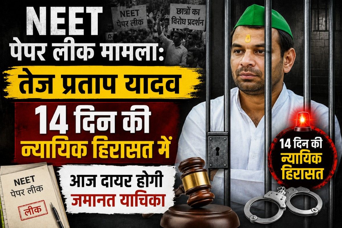 NEET पेपर लीक मामला: तेज प्रताप यादव 14 दिन की न्यायिक हिरासत में, आज दायर होगी जमानत याचिका
