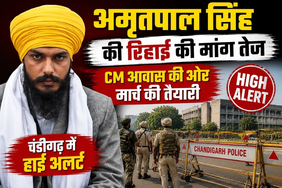 अमृतपाल सिंह की रिहाई की मांग तेज: CM आवास की ओर मार्च की तैयारी, चंडीगढ़ में हाई अलर्ट
