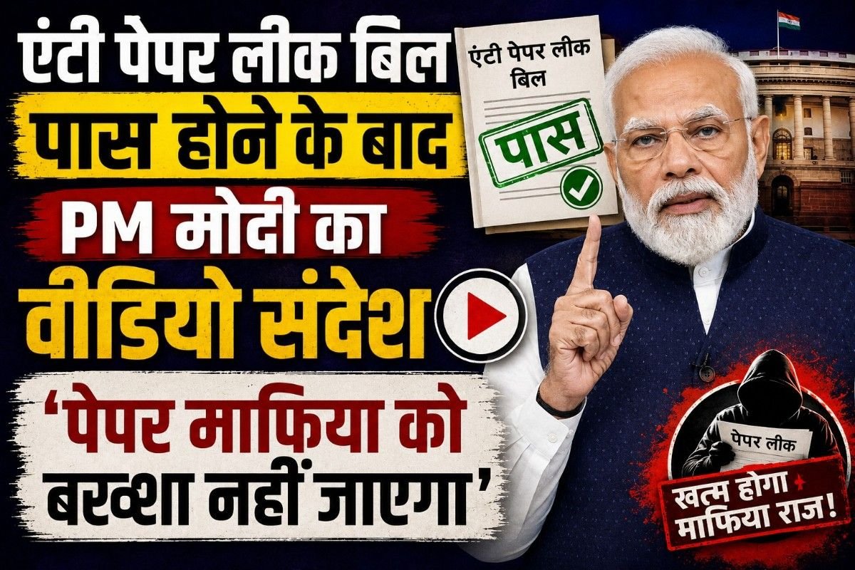 एंटी पेपर लीक बिल पास होने के बाद PM मोदी का वीडियो संदेश, बोले- ‘पेपर माफिया को बख्शा नहीं जाएगा’