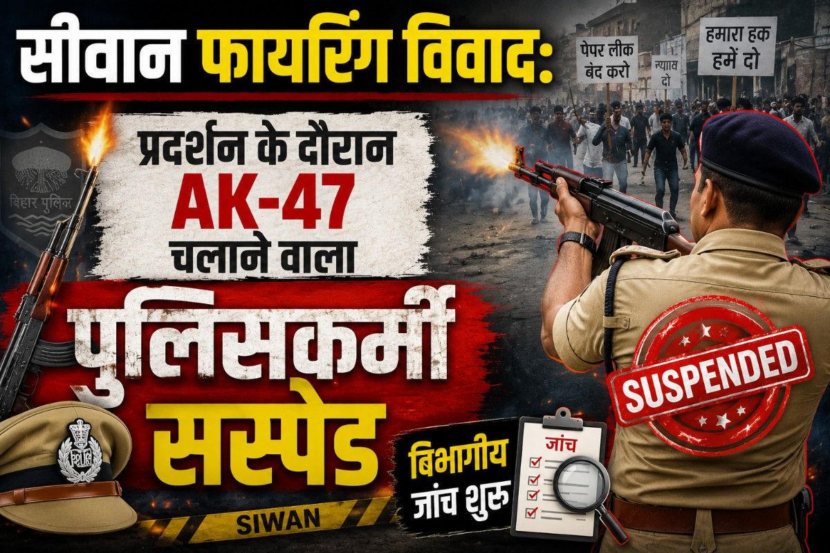 सीवान फायरिंग विवाद: प्रदर्शन के दौरान AK-47 चलाने वाला पुलिसकर्मी सस्पेंड, विभागीय जांच शुरू