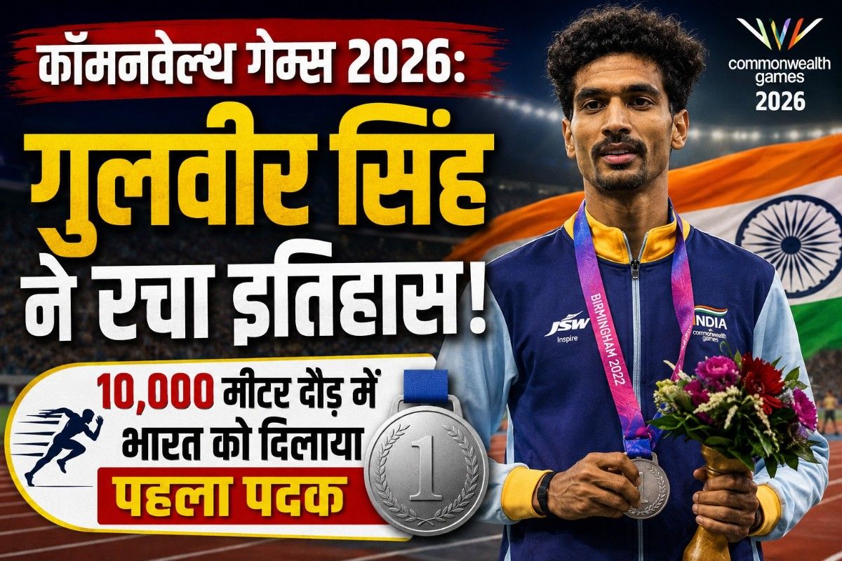 कॉमनवेल्थ गेम्स 2026: गुलवीर सिंह ने रचा इतिहास, 10,000 मीटर दौड़ में भारत को दिलाया पहला पदक