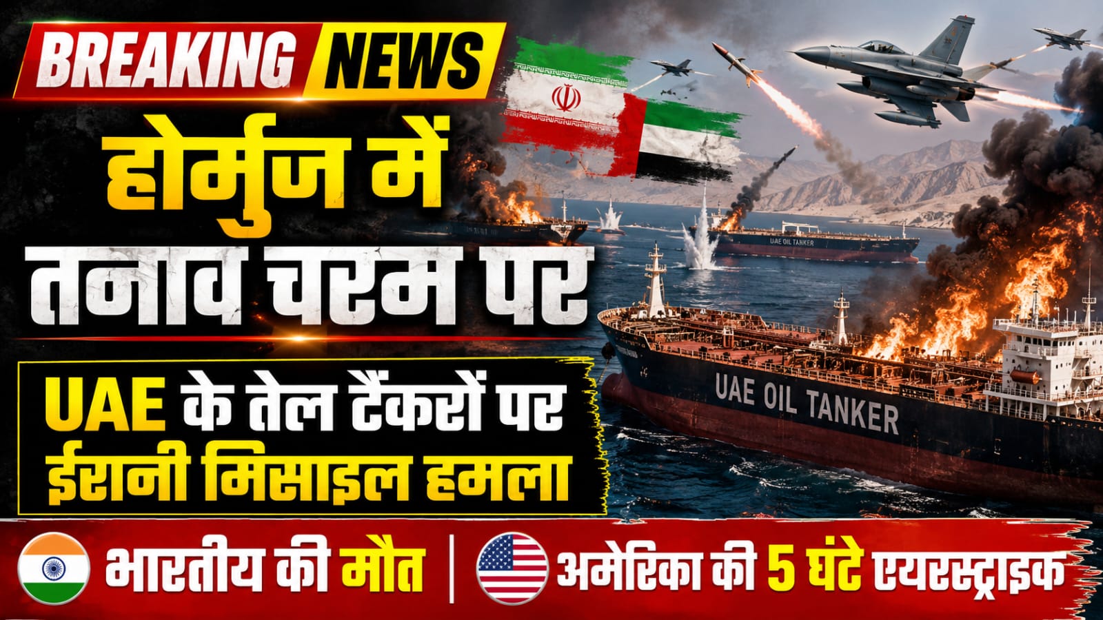 होर्मुज में तनाव चरम पर: UAE के तेल टैंकरों पर ईरानी मिसाइल हमला, भारतीय की मौत; अमेरिका ने 5 घंटे तक की एयरस्ट्राइक
