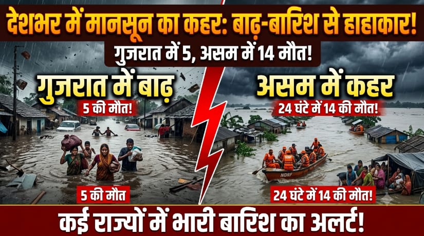 देशभर में मानसून का कहर: गुजरात में बाढ़ से 5 की मौत, असम में 24 घंटे में 14 ने गंवाई जान; कई राज्यों में भारी बारिश का अलर्ट