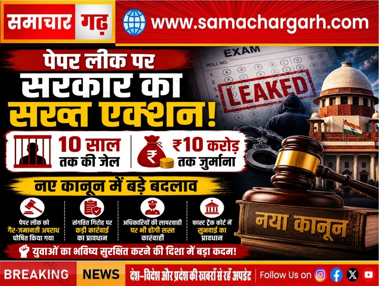 पेपर लीक पर सरकार का सख्त एक्शन: 10 साल तक की जेल, ₹10 करोड़ जुर्माने समेत नए कानून में बड़े बदलाव