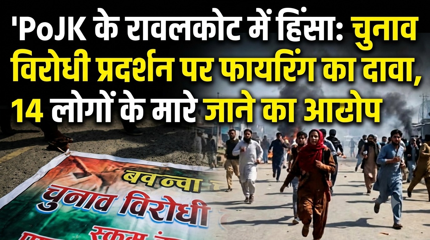 PoJK के रावलकोट में हिंसा: चुनाव विरोधी प्रदर्शन पर फायरिंग का दावा, 14 लोगों के मारे जाने का आरोप