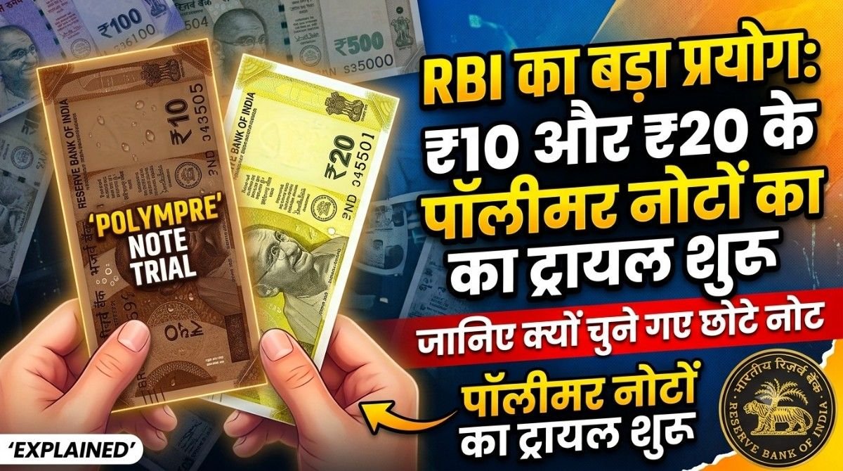 RBI का बड़ा प्रयोग: ₹10 और ₹20 के पॉलीमर नोटों का ट्रायल शुरू, जानिए क्यों चुने गए छोटे नोट