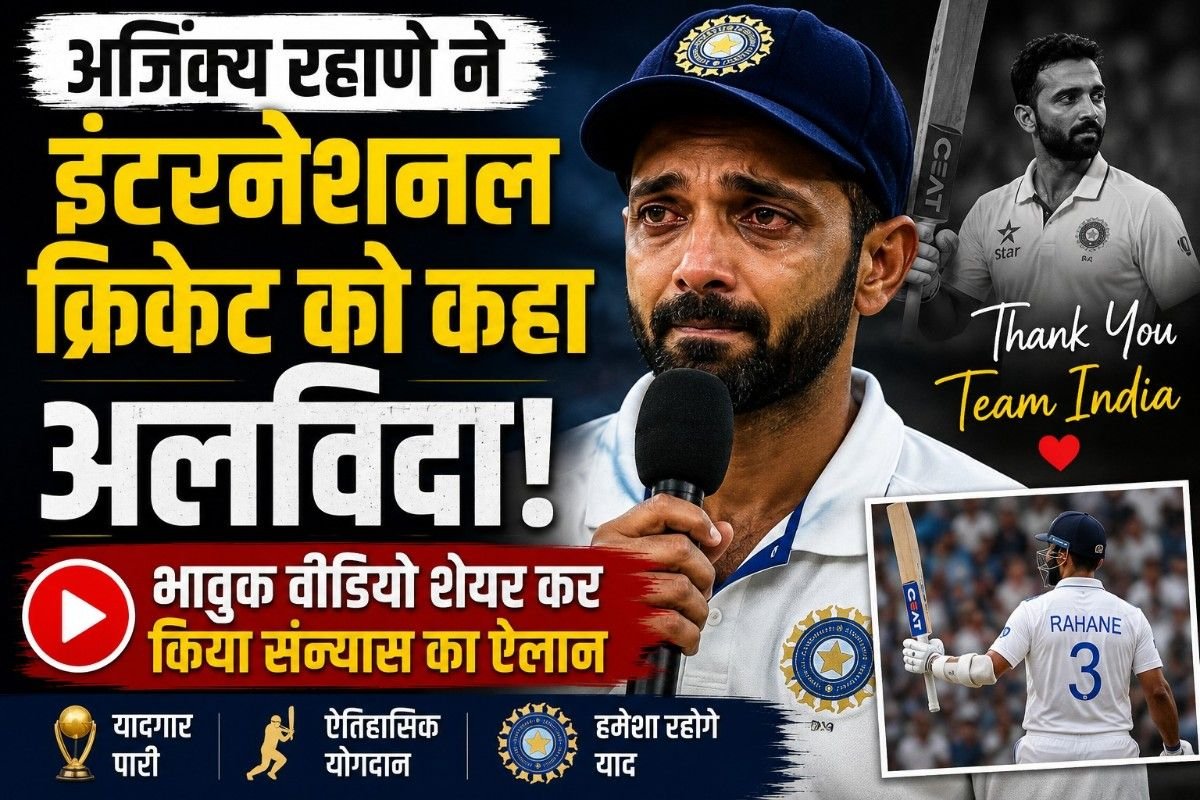 अजिंक्य रहाणे ने इंटरनेशनल क्रिकेट को कहा अलविदा, भावुक वीडियो शेयर कर किया संन्यास का ऐलान