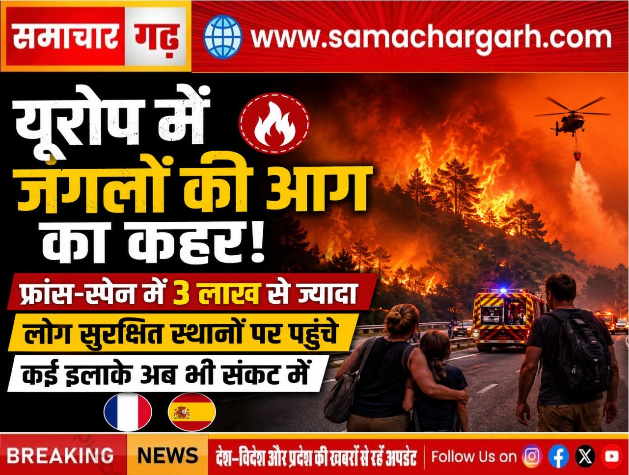 यूरोप में जंगलों की आग का कहर: फ्रांस-स्पेन में 3 लाख से ज्यादा लोग सुरक्षित स्थानों पर पहुंचे, कई इलाके अब भी संकट में