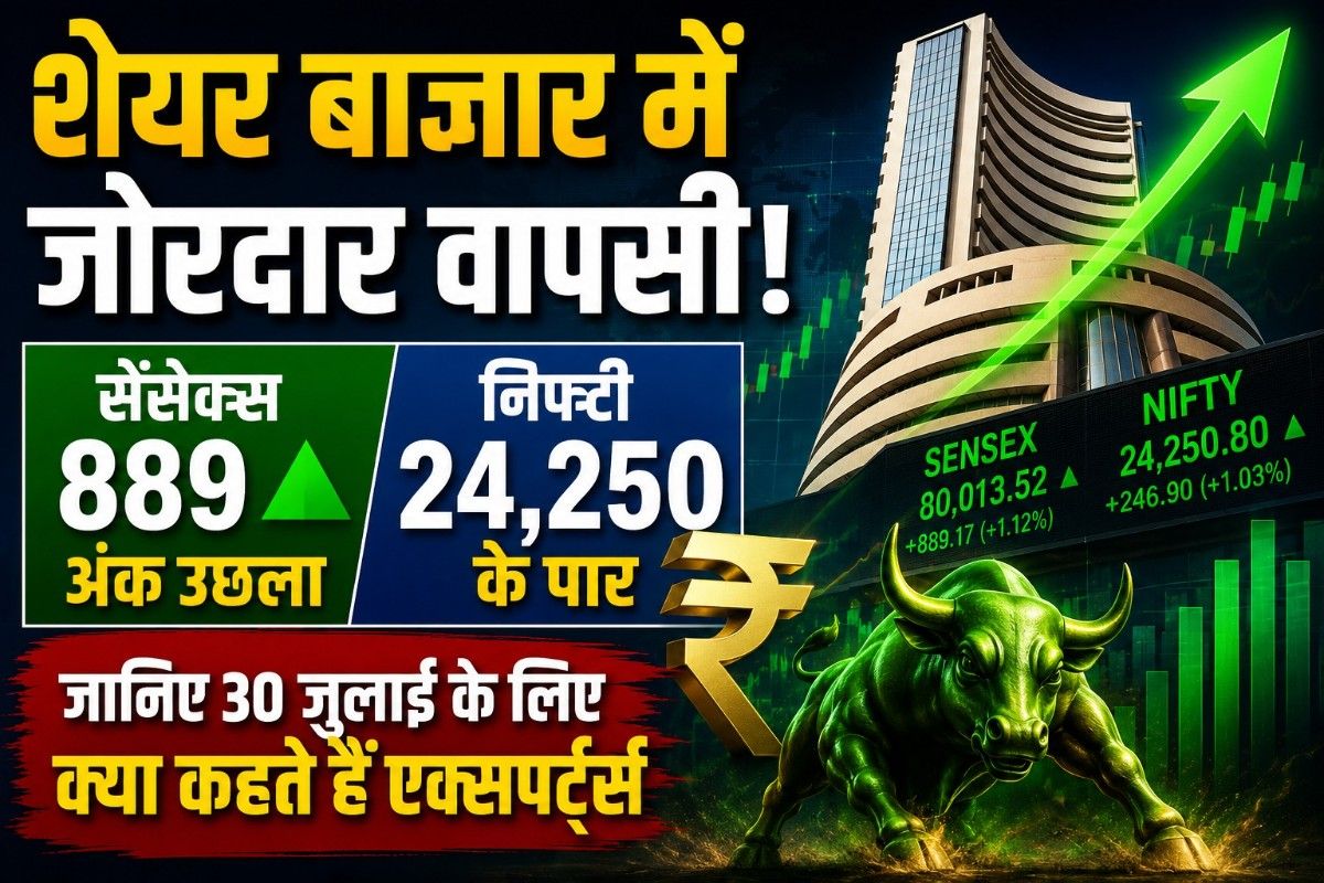 शेयर बाजार में जोरदार वापसी: सेंसेक्स 889 अंक उछला, निफ्टी 24,250 के पार; जानिए 30 जुलाई के लिए क्या कहते हैं एक्सपर्ट्स