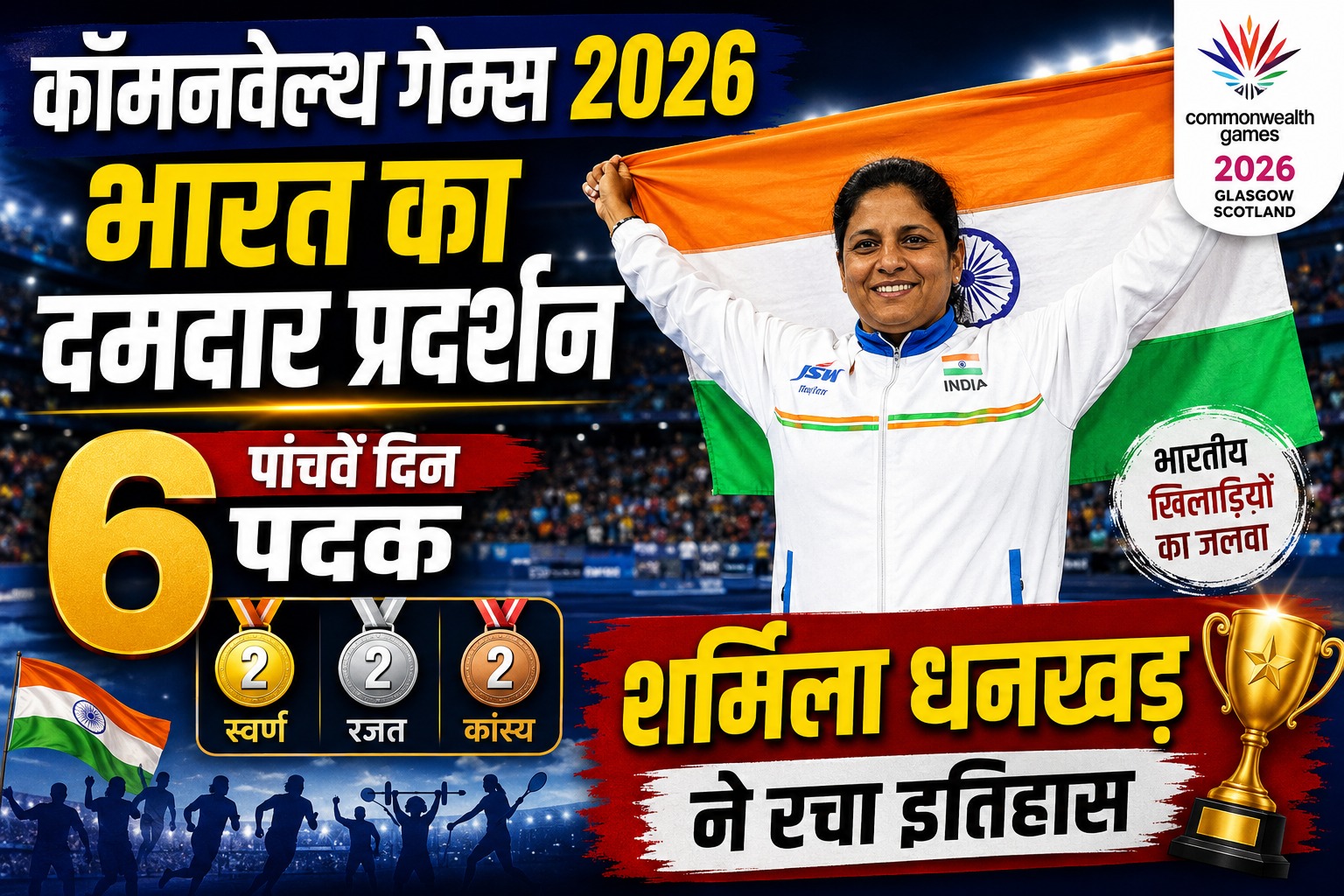 कॉमनवेल्थ गेम्स 2026: भारत का दमदार प्रदर्शन, पांचवें दिन 6 पदक; शर्मिला धनखड़ ने रचा इतिहास
