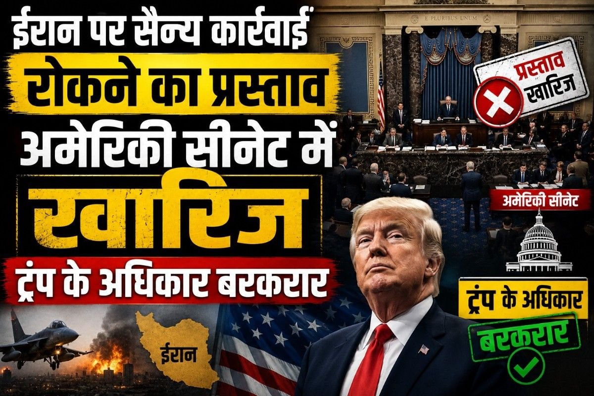 ईरान पर सैन्य कार्रवाई रोकने का प्रस्ताव अमेरिकी सीनेट में खारिज, ट्रंप के अधिकार बरकरार