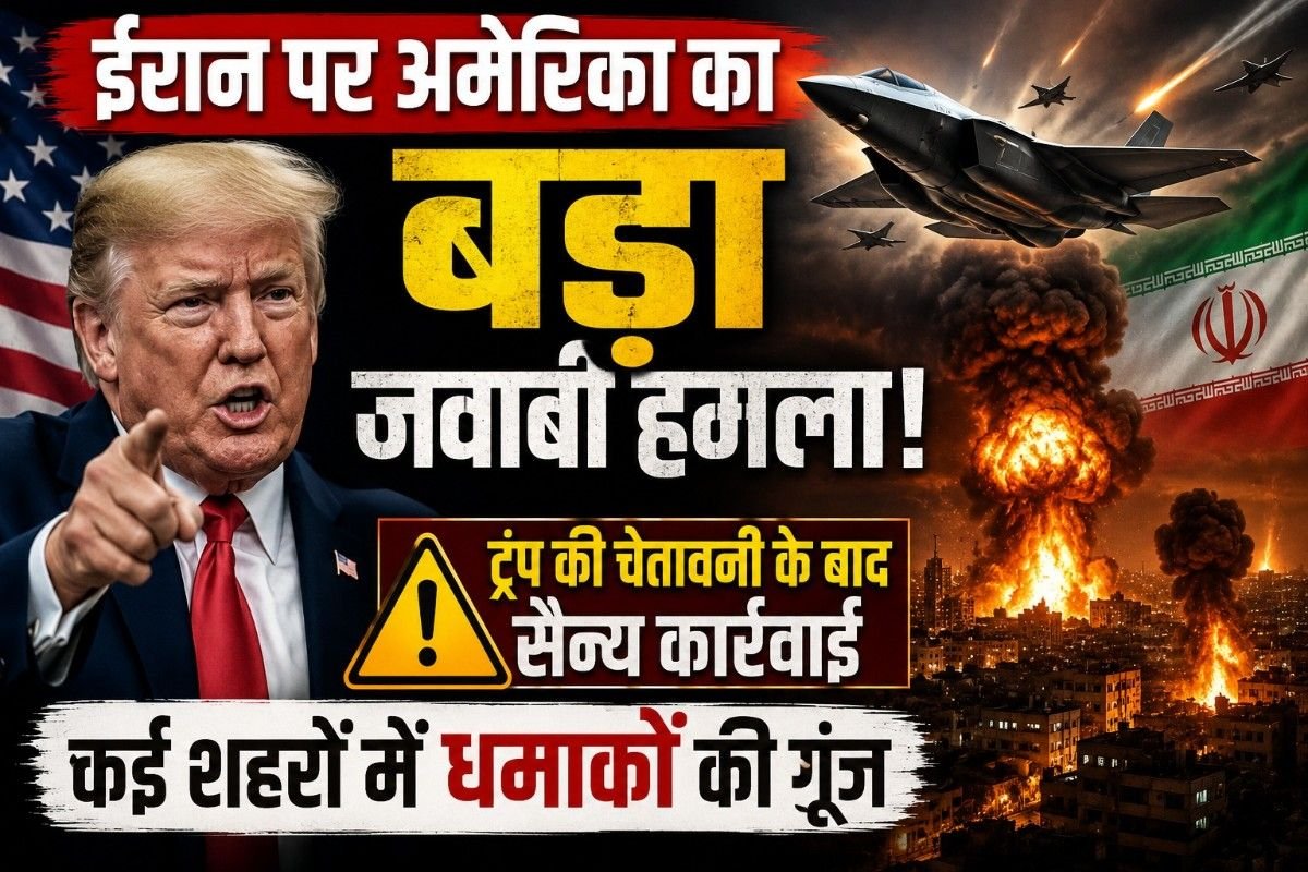 ईरान पर अमेरिका का बड़ा जवाबी हमला: ट्रंप की चेतावनी के बाद सैन्य कार्रवाई, कई शहरों में धमाकों की गूंज