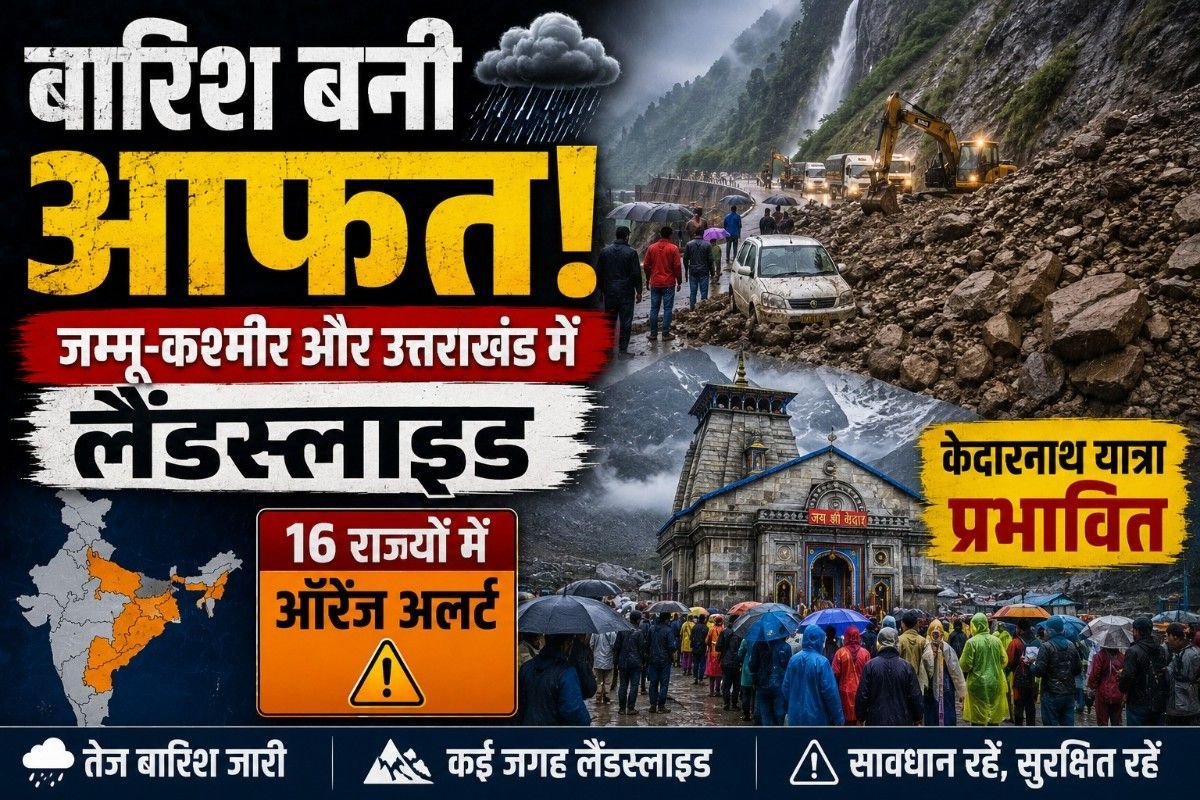 बारिश बनी आफत: जम्मू-कश्मीर और उत्तराखंड में लैंडस्लाइड, केदारनाथ यात्रा प्रभावित; 16 राज्यों में ऑरेंज अलर्ट