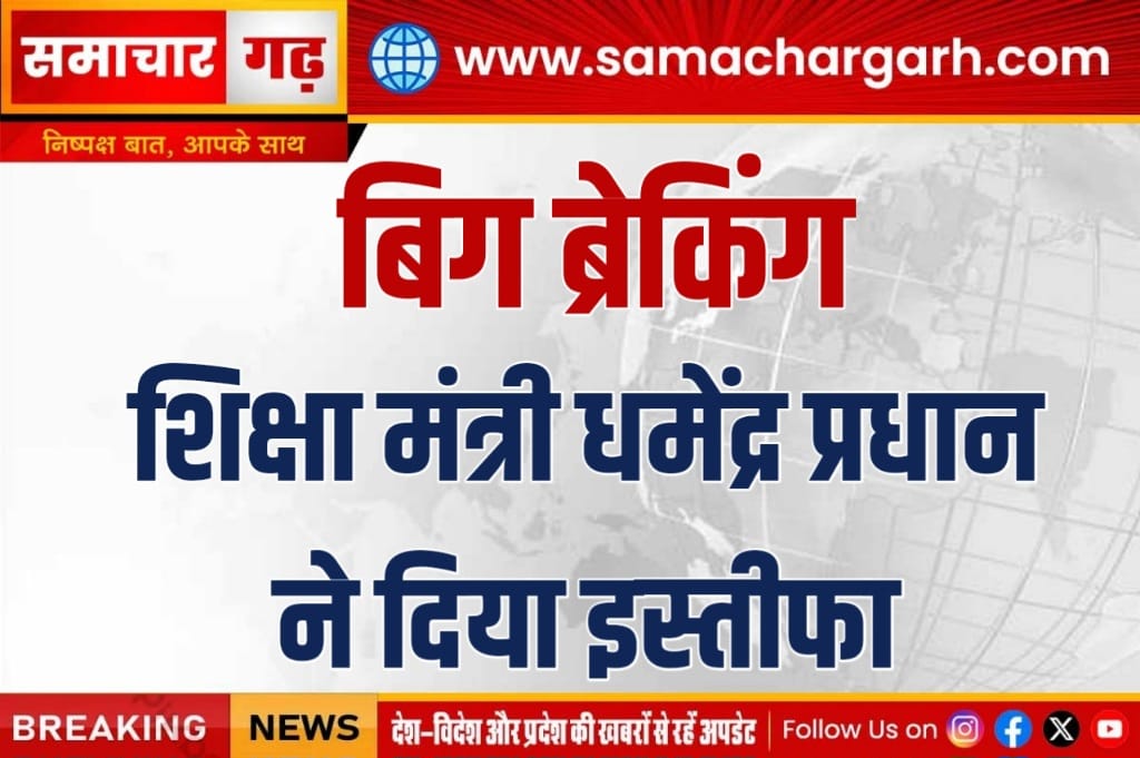 बिग ब्रेकिंग शिक्षा मंत्री धमेंद्र प्रधान ने दिया इस्तीफा