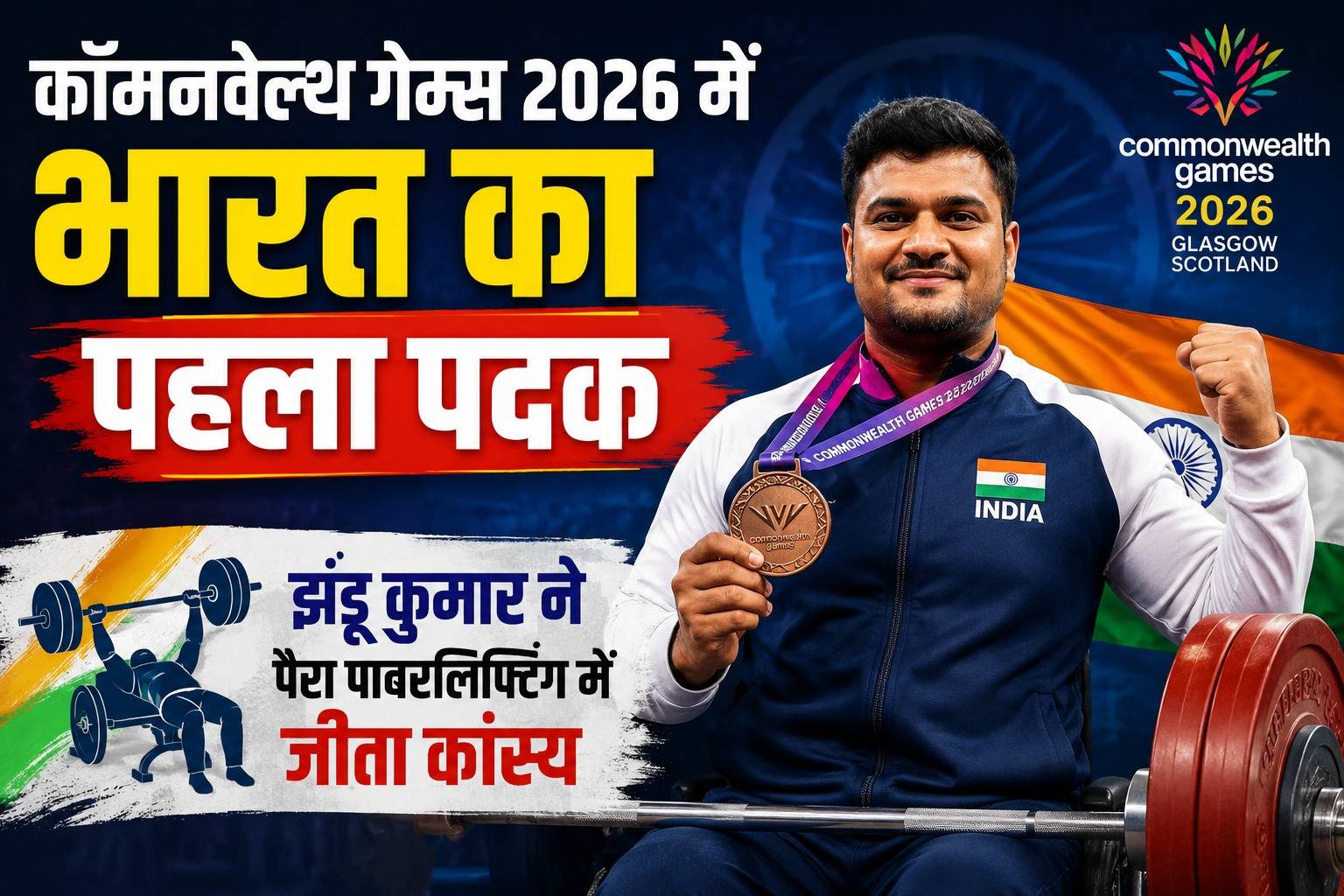 कॉमनवेल्थ गेम्स 2026 में भारत का पहला पदक, झंडू कुमार ने पैरा पावरलिफ्टिंग में जीता कांस्य