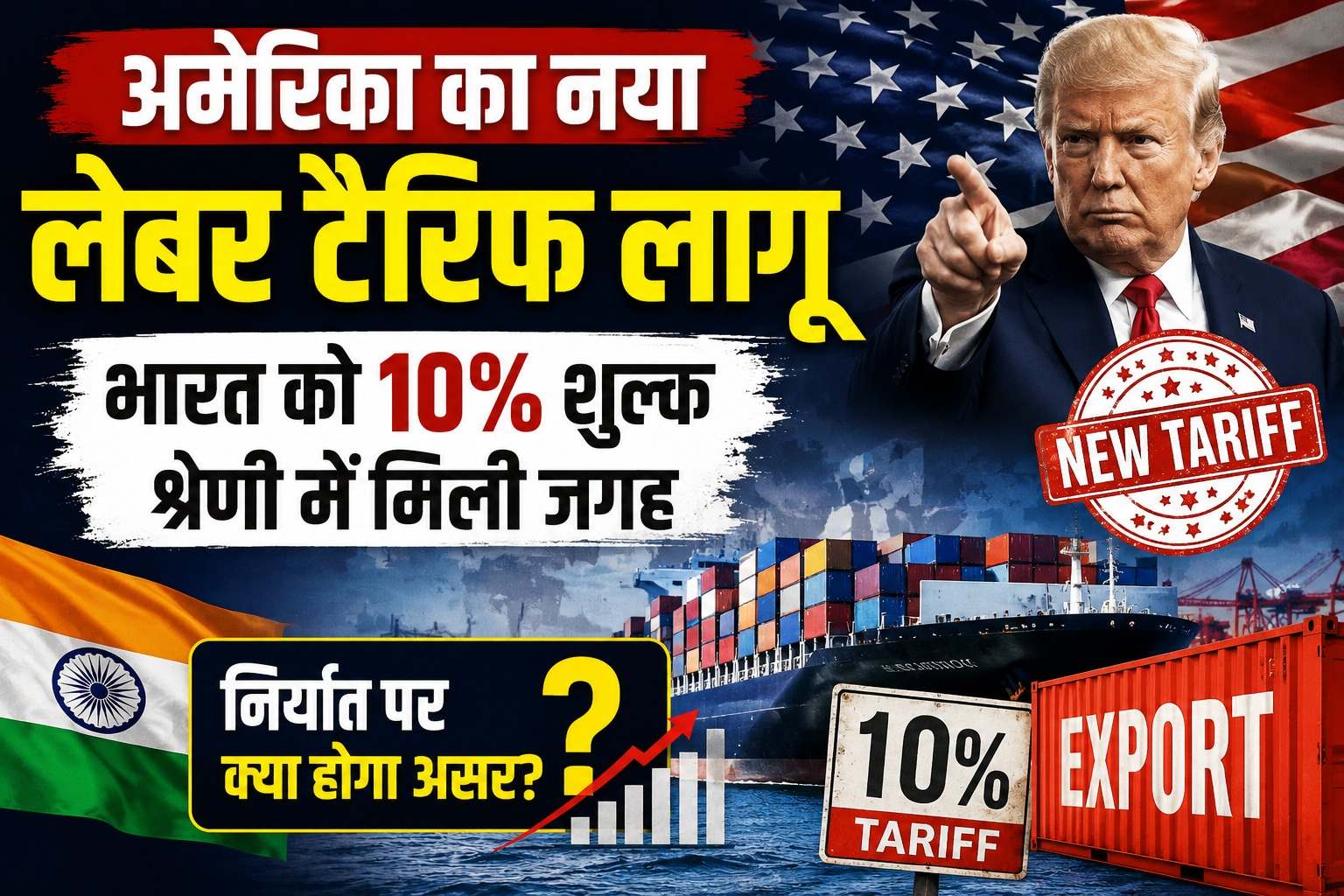 अमेरिका का नया लेबर टैरिफ लागू, भारत को 10% शुल्क श्रेणी में मिली जगह; निर्यात पर क्या होगा असर?