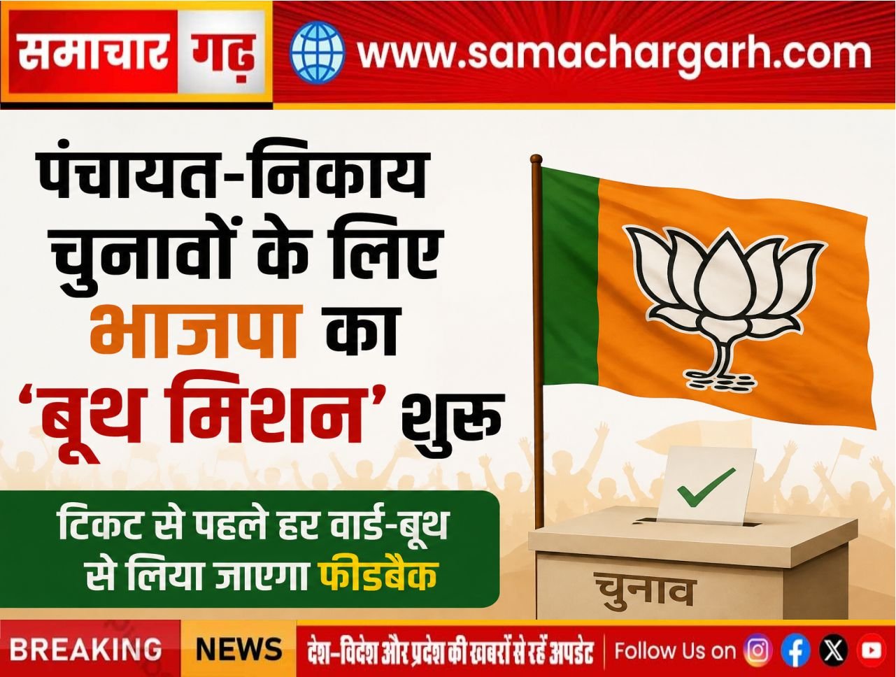 पंचायत-निकाय चुनावों के लिए भाजपा का ‘बूथ मिशन’ शुरू, टिकट से पहले हर वार्ड-बूथ से लिया जाएगा फीडबैक
