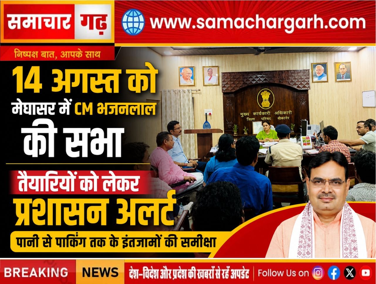 14 अगस्त को मेघासर में CM भजनलाल की सभा, तैयारियों को लेकर प्रशासन अलर्ट—पानी से पार्किंग तक के इंतजामों की समीक्षा