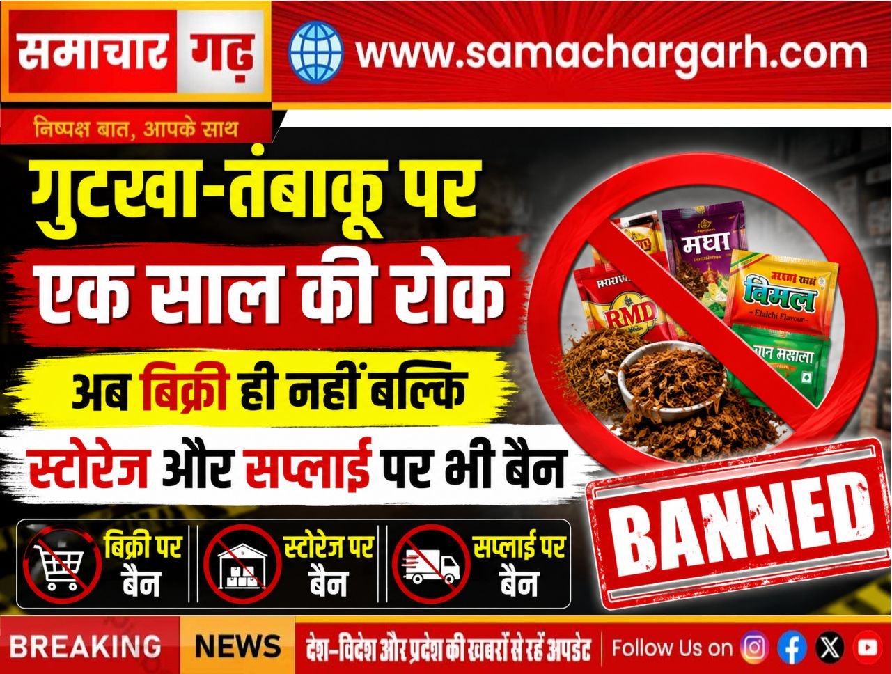 गुटखा-तंबाकू पर एक साल की रोक, अब बिक्री ही नहीं बल्कि स्टोरेज और सप्लाई पर भी बैन
