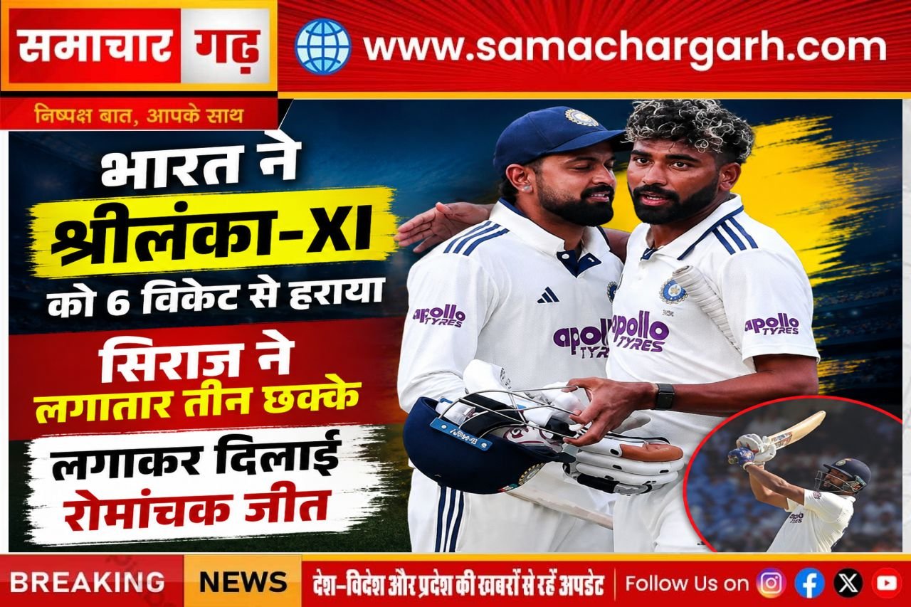 भारत ने श्रीलंका-XI को 6 विकेट से हराया, सिराज ने लगाए लगातार 3 छक्के